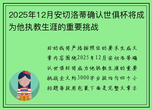 2025年12月安切洛蒂确认世俱杯将成为他执教生涯的重要挑战 2025年12月安切洛蒂确认世俱杯将成为他执教生涯的重要挑战