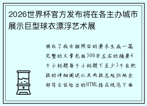 2026世界杯官方发布将在各主办城市展示巨型球衣漂浮艺术展