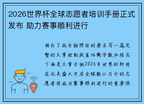 2026世界杯全球志愿者培训手册正式发布 助力赛事顺利进行 2026世界杯全球志愿者培训手册正式发布 助力赛事顺利进行