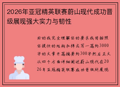 2026年亚冠精英联赛蔚山现代成功晋级展现强大实力与韧性 2026年亚冠精英联赛蔚山现代成功晋级展现强大实力与韧性