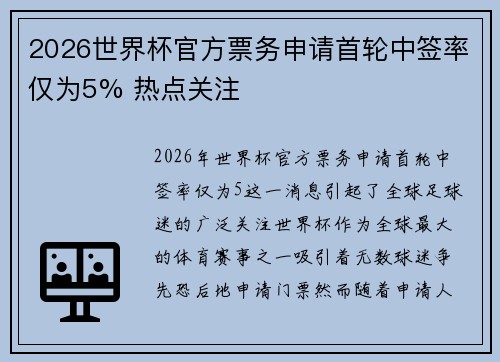 2026世界杯官方票务申请首轮中签率仅为5% 热点关注 2026世界杯官方票务申请首轮中签率仅为5% 热点关注