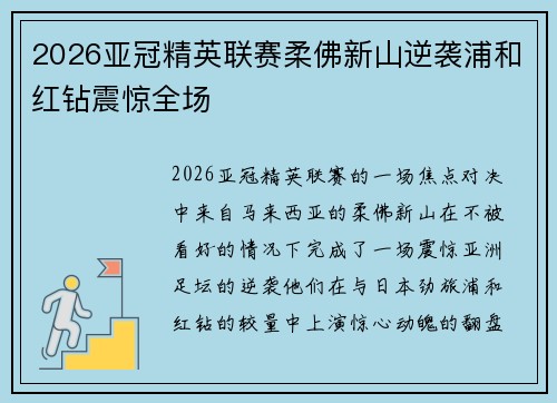2026亚冠精英联赛柔佛新山逆袭浦和红钻震惊全场 2026亚冠精英联赛柔佛新山逆袭浦和红钻震惊全场