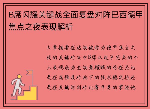 B席闪耀关键战全面复盘对阵巴西德甲焦点之夜表现解析 B席闪耀关键战全面复盘对阵巴西德甲焦点之夜表现解析