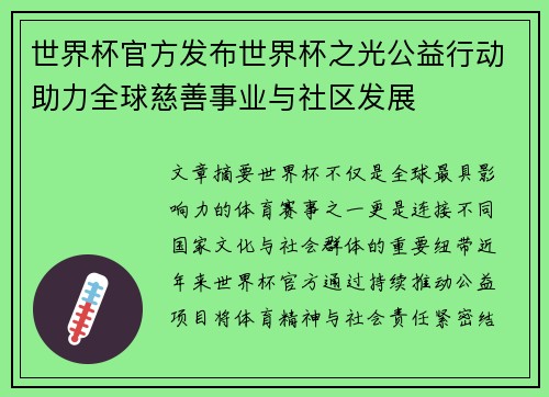 世界杯官方发布世界杯之光公益行动助力全球慈善事业与社区发展 世界杯官方发布世界杯之光公益行动助力全球慈善事业与社区发展