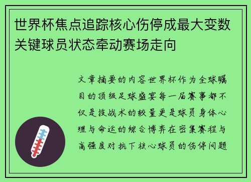 世界杯焦点追踪核心伤停成最大变数关键球员状态牵动赛场走向 世界杯焦点追踪核心伤停成最大变数关键球员状态牵动赛场走向