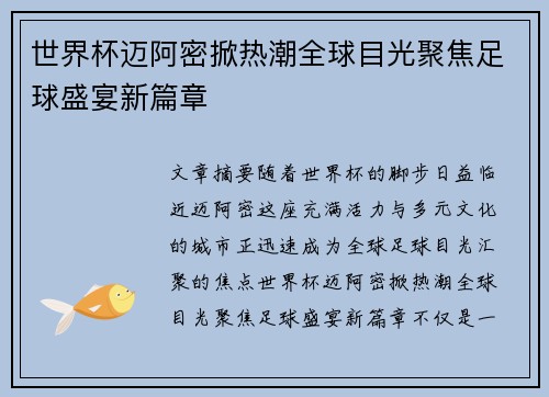 世界杯迈阿密掀热潮全球目光聚焦足球盛宴新篇章 世界杯迈阿密掀热潮全球目光聚焦足球盛宴新篇章