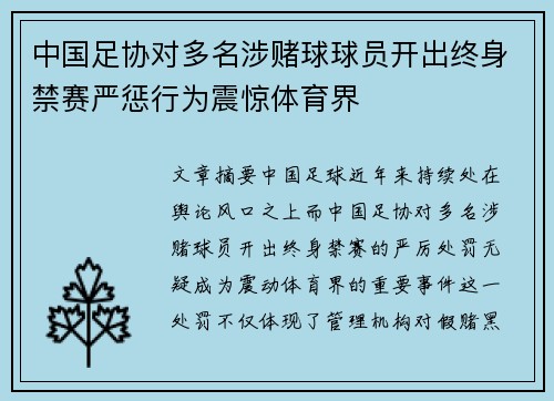 中国足协对多名涉赌球球员开出终身禁赛严惩行为震惊体育界