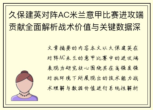 久保建英对阵AC米兰意甲比赛进攻端贡献全面解析战术价值与关键数据深度研究 久保建英对阵AC米兰意甲比赛进攻端贡献全面解析战术价值与关键数据深度研究