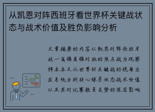 从凯恩对阵西班牙看世界杯关键战状态与战术价值及胜负影响分析 从凯恩对阵西班牙看世界杯关键战状态与战术价值及胜负影响分析