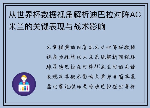 从世界杯数据视角解析迪巴拉对阵AC米兰的关键表现与战术影响 从世界杯数据视角解析迪巴拉对阵AC米兰的关键表现与战术影响