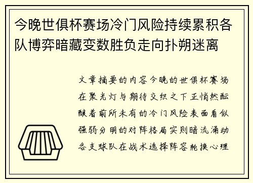 今晚世俱杯赛场冷门风险持续累积各队博弈暗藏变数胜负走向扑朔迷离 今晚世俱杯赛场冷门风险持续累积各队博弈暗藏变数胜负走向扑朔迷离