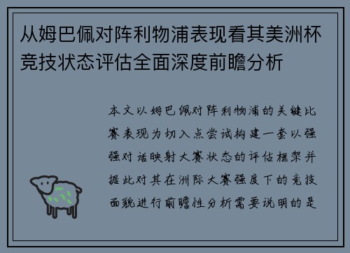 从姆巴佩对阵利物浦表现看其美洲杯竞技状态评估全面深度前瞻分析 从姆巴佩对阵利物浦表现看其美洲杯竞技状态评估全面深度前瞻分析