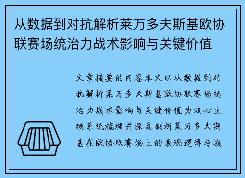 从数据到对抗解析莱万多夫斯基欧协联赛场统治力战术影响与关键价值 从数据到对抗解析莱万多夫斯基欧协联赛场统治力战术影响与关键价值