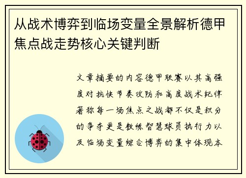 从战术博弈到临场变量全景解析德甲焦点战走势核心关键判断 从战术博弈到临场变量全景解析德甲焦点战走势核心关键判断