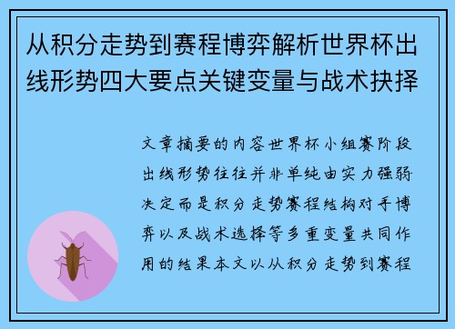 从积分走势到赛程博弈解析世界杯出线形势四大要点关键变量与战术抉择 从积分走势到赛程博弈解析世界杯出线形势四大要点关键变量与战术抉择