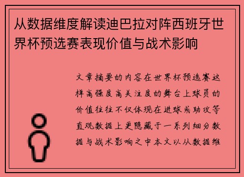 从数据维度解读迪巴拉对阵西班牙世界杯预选赛表现价值与战术影响 从数据维度解读迪巴拉对阵西班牙世界杯预选赛表现价值与战术影响