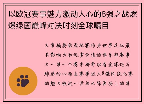 以欧冠赛事魅力激动人心的8强之战燃爆绿茵巅峰对决时刻全球瞩目