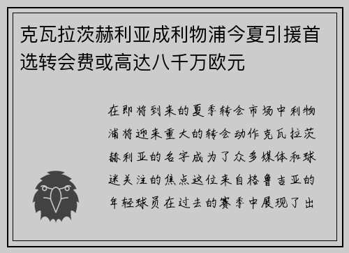 克瓦拉茨赫利亚成利物浦今夏引援首选转会费或高达八千万欧元 克瓦拉茨赫利亚成利物浦今夏引援首选转会费或高达八千万欧元