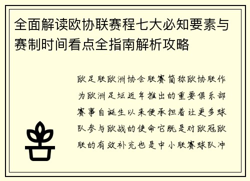 全面解读欧协联赛程七大必知要素与赛制时间看点全指南解析攻略 全面解读欧协联赛程七大必知要素与赛制时间看点全指南解析攻略
