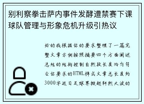 别利察拳击萨内事件发酵遭禁赛下课球队管理与形象危机升级引热议 别利察拳击萨内事件发酵遭禁赛下课球队管理与形象危机升级引热议