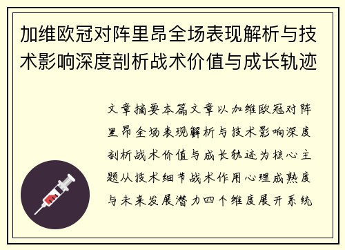 加维欧冠对阵里昂全场表现解析与技术影响深度剖析战术价值与成长轨迹 加维欧冠对阵里昂全场表现解析与技术影响深度剖析战术价值与成长轨迹