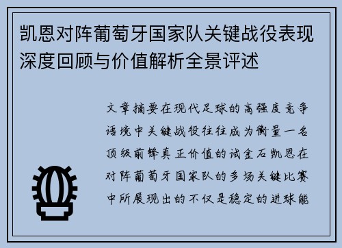 凯恩对阵葡萄牙国家队关键战役表现深度回顾与价值解析全景评述 凯恩对阵葡萄牙国家队关键战役表现深度回顾与价值解析全景评述