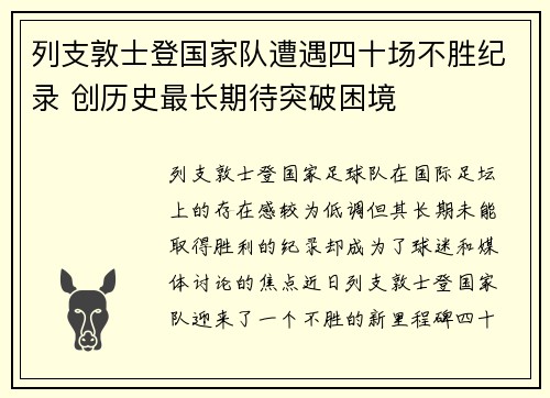 列支敦士登国家队遭遇四十场不胜纪录 创历史最长期待突破困境