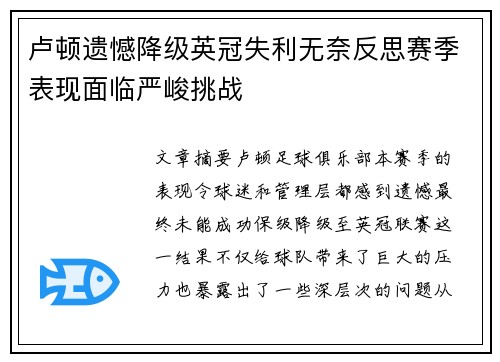 卢顿遗憾降级英冠失利无奈反思赛季表现面临严峻挑战 卢顿遗憾降级英冠失利无奈反思赛季表现面临严峻挑战