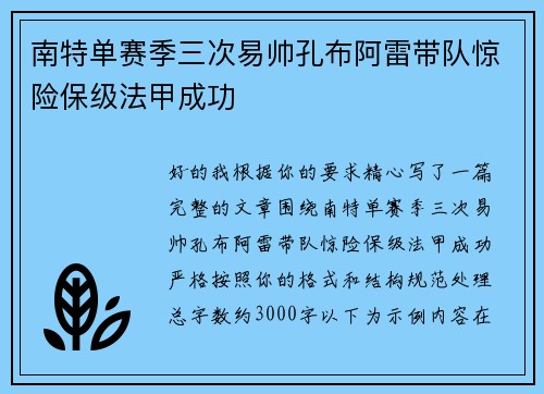 南特单赛季三次易帅孔布阿雷带队惊险保级法甲成功