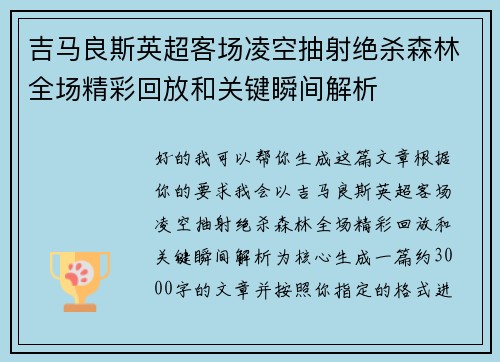 吉马良斯英超客场凌空抽射绝杀森林全场精彩回放和关键瞬间解析 吉马良斯英超客场凌空抽射绝杀森林全场精彩回放和关键瞬间解析