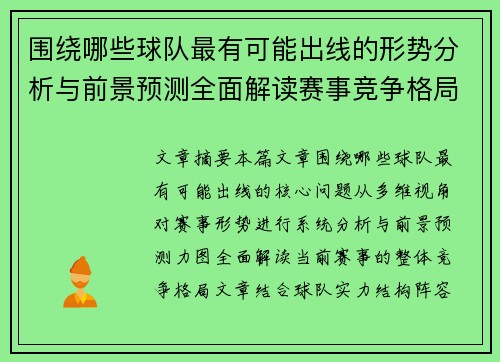 围绕哪些球队最有可能出线的形势分析与前景预测全面解读赛事竞争格局 围绕哪些球队最有可能出线的形势分析与前景预测全面解读赛事竞争格局