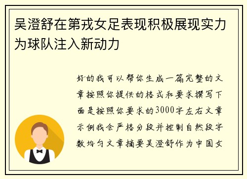 吴澄舒在第戎女足表现积极展现实力为球队注入新动力 吴澄舒在第戎女足表现积极展现实力为球队注入新动力
