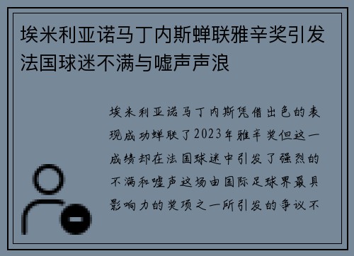 埃米利亚诺马丁内斯蝉联雅辛奖引发法国球迷不满与嘘声声浪
