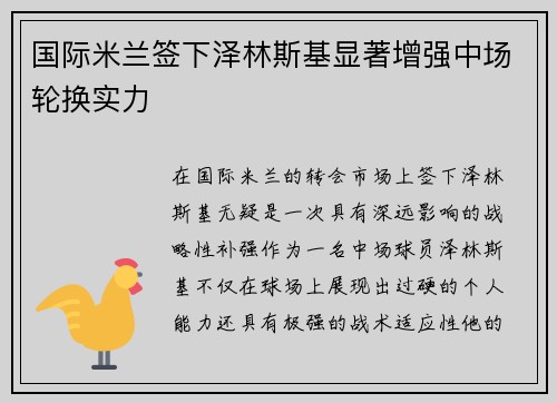 国际米兰签下泽林斯基显著增强中场轮换实力 国际米兰签下泽林斯基显著增强中场轮换实力