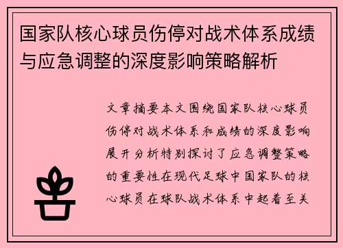 国家队核心球员伤停对战术体系成绩与应急调整的深度影响策略解析 国家队核心球员伤停对战术体系成绩与应急调整的深度影响策略解析