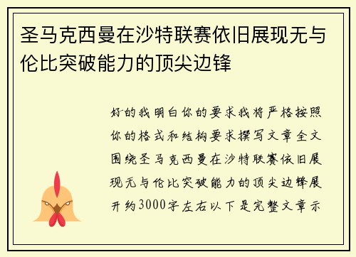 圣马克西曼在沙特联赛依旧展现无与伦比突破能力的顶尖边锋 圣马克西曼在沙特联赛依旧展现无与伦比突破能力的顶尖边锋