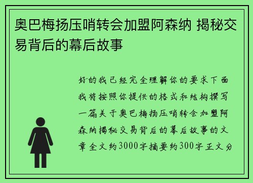奥巴梅扬压哨转会加盟阿森纳 揭秘交易背后的幕后故事