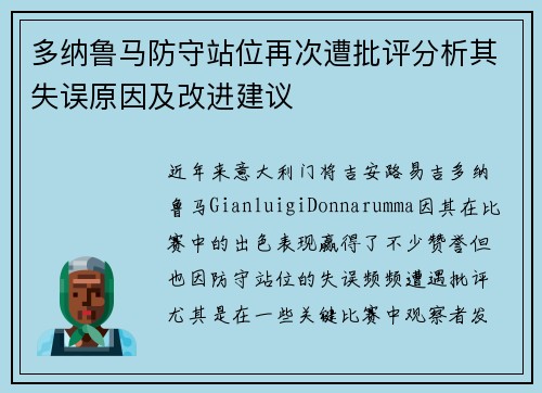 多纳鲁马防守站位再次遭批评分析其失误原因及改进建议 多纳鲁马防守站位再次遭批评分析其失误原因及改进建议