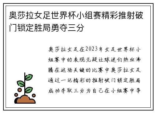 奥莎拉女足世界杯小组赛精彩推射破门锁定胜局勇夺三分 奥莎拉女足世界杯小组赛精彩推射破门锁定胜局勇夺三分