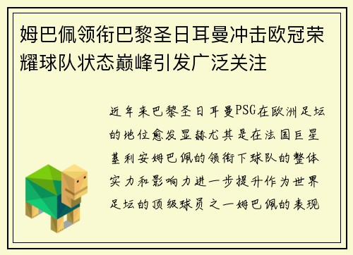 姆巴佩领衔巴黎圣日耳曼冲击欧冠荣耀球队状态巅峰引发广泛关注 姆巴佩领衔巴黎圣日耳曼冲击欧冠荣耀球队状态巅峰引发广泛关注