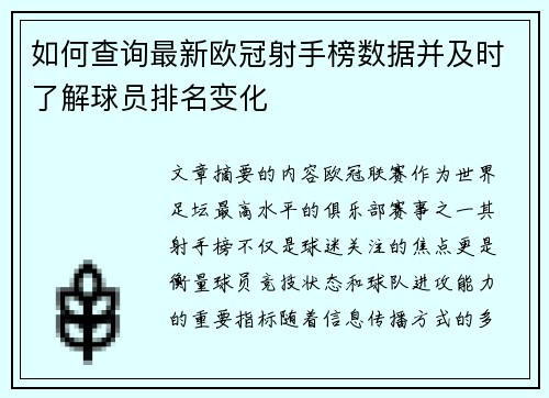 如何查询最新欧冠射手榜数据并及时了解球员排名变化 如何查询最新欧冠射手榜数据并及时了解球员排名变化