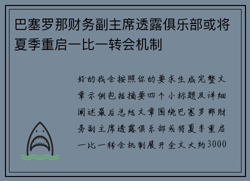 巴塞罗那财务副主席透露俱乐部或将夏季重启一比一转会机制 巴塞罗那财务副主席透露俱乐部或将夏季重启一比一转会机制