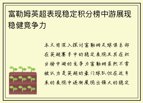 富勒姆英超表现稳定积分榜中游展现稳健竞争力 富勒姆英超表现稳定积分榜中游展现稳健竞争力