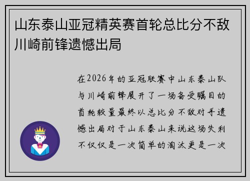 山东泰山亚冠精英赛首轮总比分不敌川崎前锋遗憾出局 山东泰山亚冠精英赛首轮总比分不敌川崎前锋遗憾出局