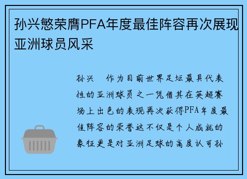 孙兴慜荣膺PFA年度最佳阵容再次展现亚洲球员风采 孙兴慜荣膺PFA年度最佳阵容再次展现亚洲球员风采
