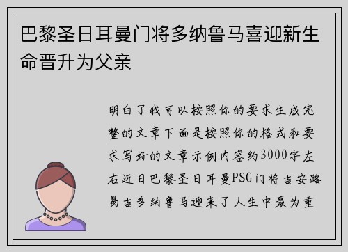 巴黎圣日耳曼门将多纳鲁马喜迎新生命晋升为父亲 巴黎圣日耳曼门将多纳鲁马喜迎新生命晋升为父亲
