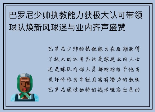 巴罗尼少帅执教能力获极大认可带领球队焕新风球迷与业内齐声盛赞 巴罗尼少帅执教能力获极大认可带领球队焕新风球迷与业内齐声盛赞