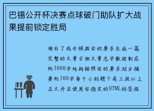 巴锡公开杯决赛点球破门助队扩大战果提前锁定胜局 巴锡公开杯决赛点球破门助队扩大战果提前锁定胜局
