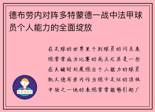 德布劳内对阵多特蒙德一战中法甲球员个人能力的全面绽放