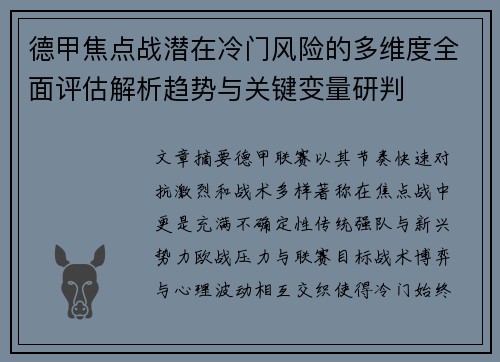 德甲焦点战潜在冷门风险的多维度全面评估解析趋势与关键变量研判 德甲焦点战潜在冷门风险的多维度全面评估解析趋势与关键变量研判